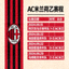 AC米兰荷乙赛程比分俱乐部队徽