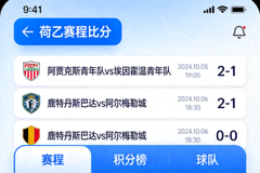 荷乙赛程比分手机端应用界面展示图